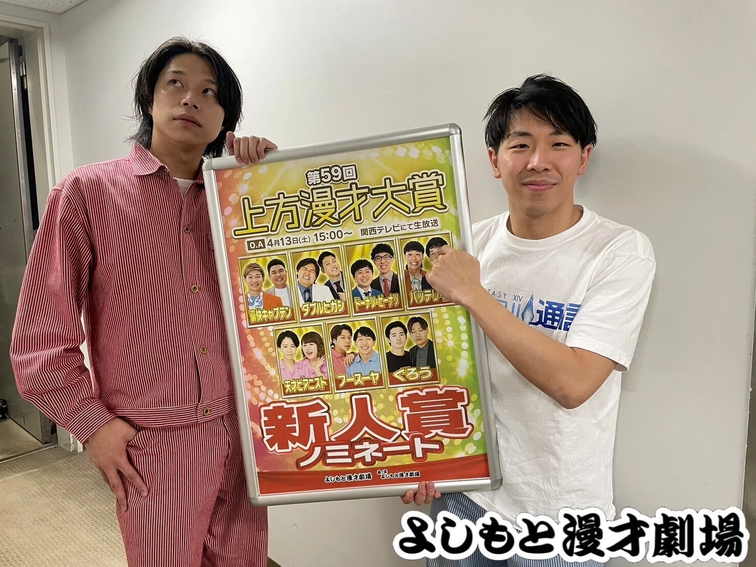 緊急企画】第59回「上方漫才大賞 新人賞」ノミネートメンバーへ