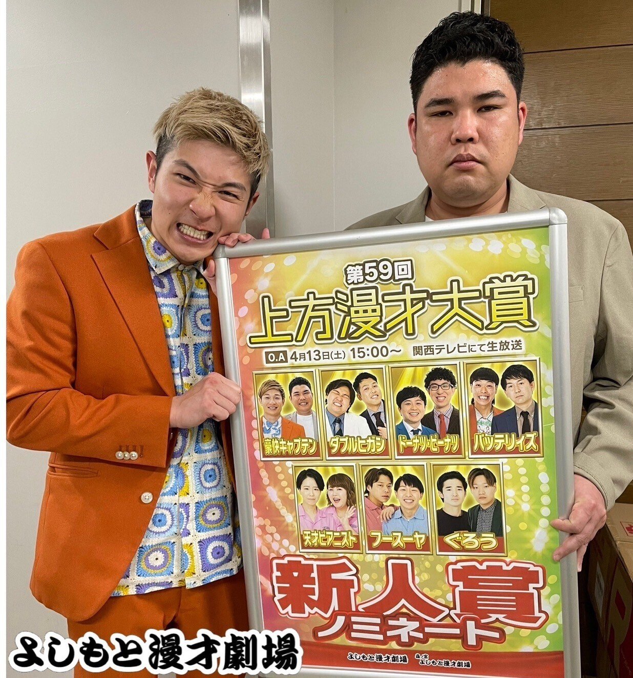 緊急企画】第59回「上方漫才大賞 新人賞」ノミネートメンバーへ