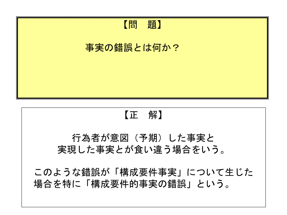 学ぼう‼刑法】入門編／総論22／構成要件的事実の錯誤（2
