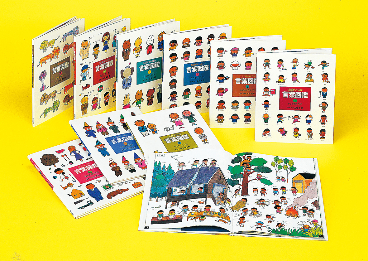 9冊セット☆五味太郎さん作絵本 言葉図鑑 ゲームブック ひらがな 英語 ことばがいっぱい言葉図鑑 (2) | 五味 太郎 |本 | 通販 | Amazon
