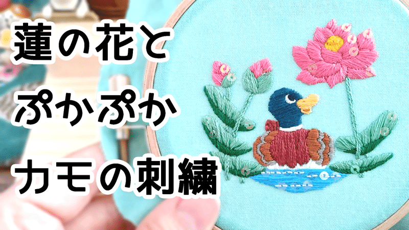 蓮の花とぷかぷかカモの刺繍制作動画