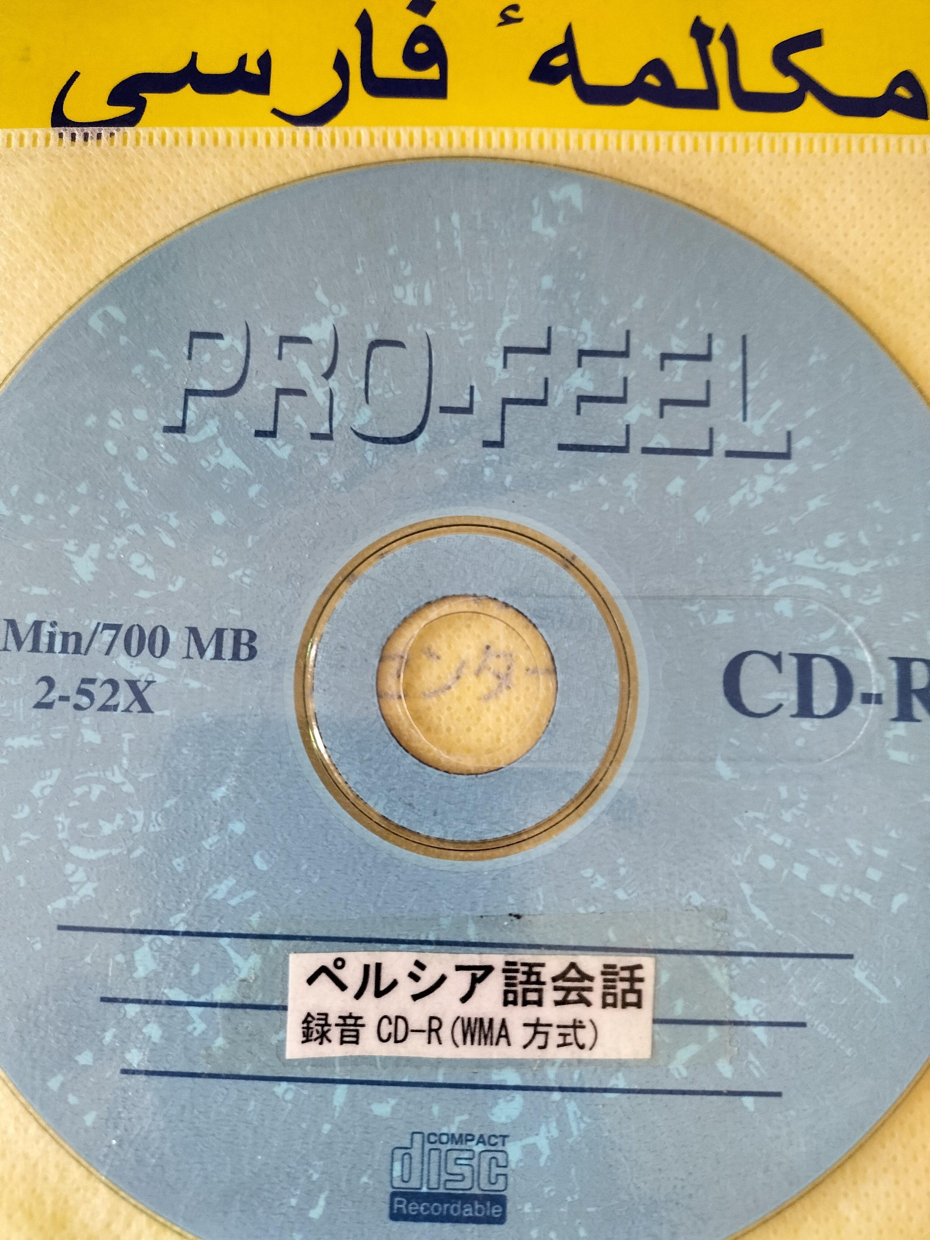 ペルシア語の口語を学びたいならベスト社の「ペルシア語会話」が