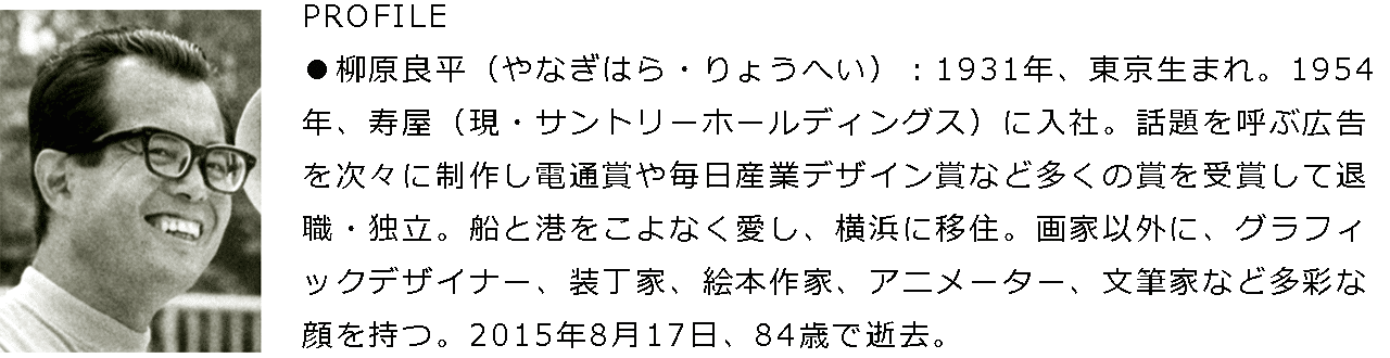 柳原良平主義〜RyoheIZM 36〜｜アンクル編集子