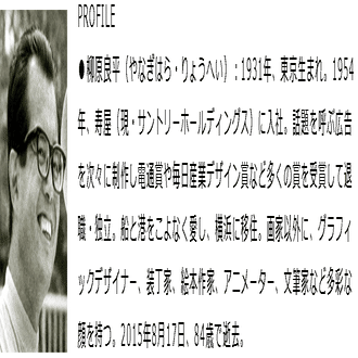 柳原良平主義〜RyoheIZM 36〜｜アンクル編集子