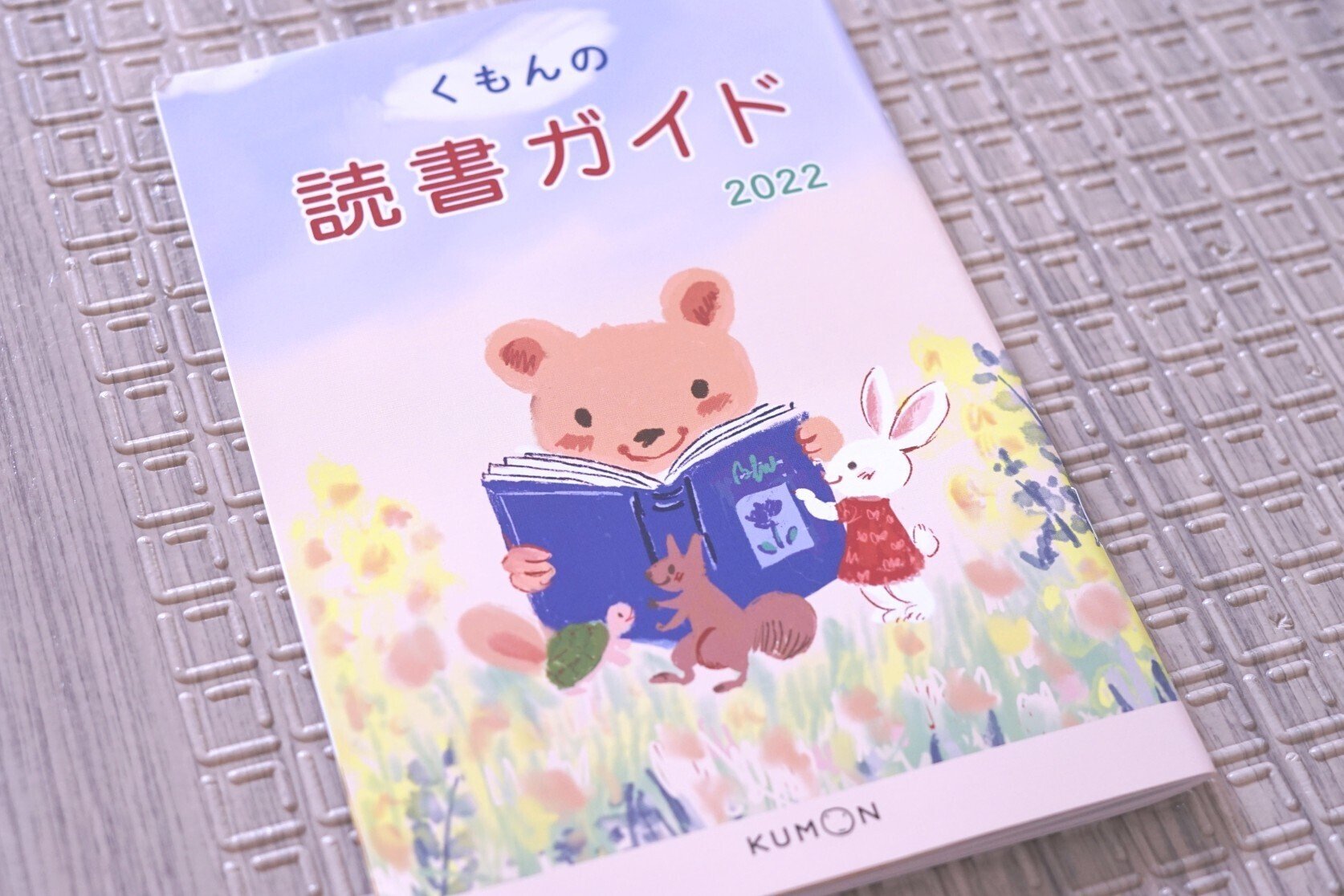 公文教育研究会選定「くもんのすいせん図書」について|ひよ 丨 公文教育研究会選定「くもんのすいせん図書」について|ひよ 丨