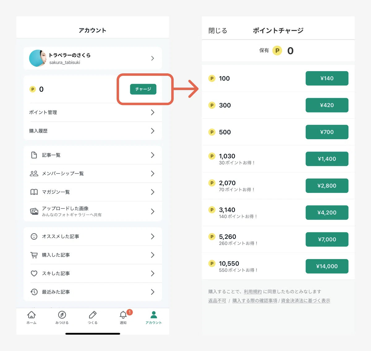 [アカウント]ページの[チャージ]から購入するスクリーンショット