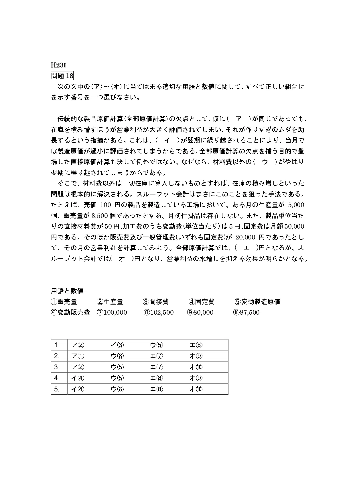 25年5月目標 管理会計論（計算）全部原価計算とスループット会計 平成