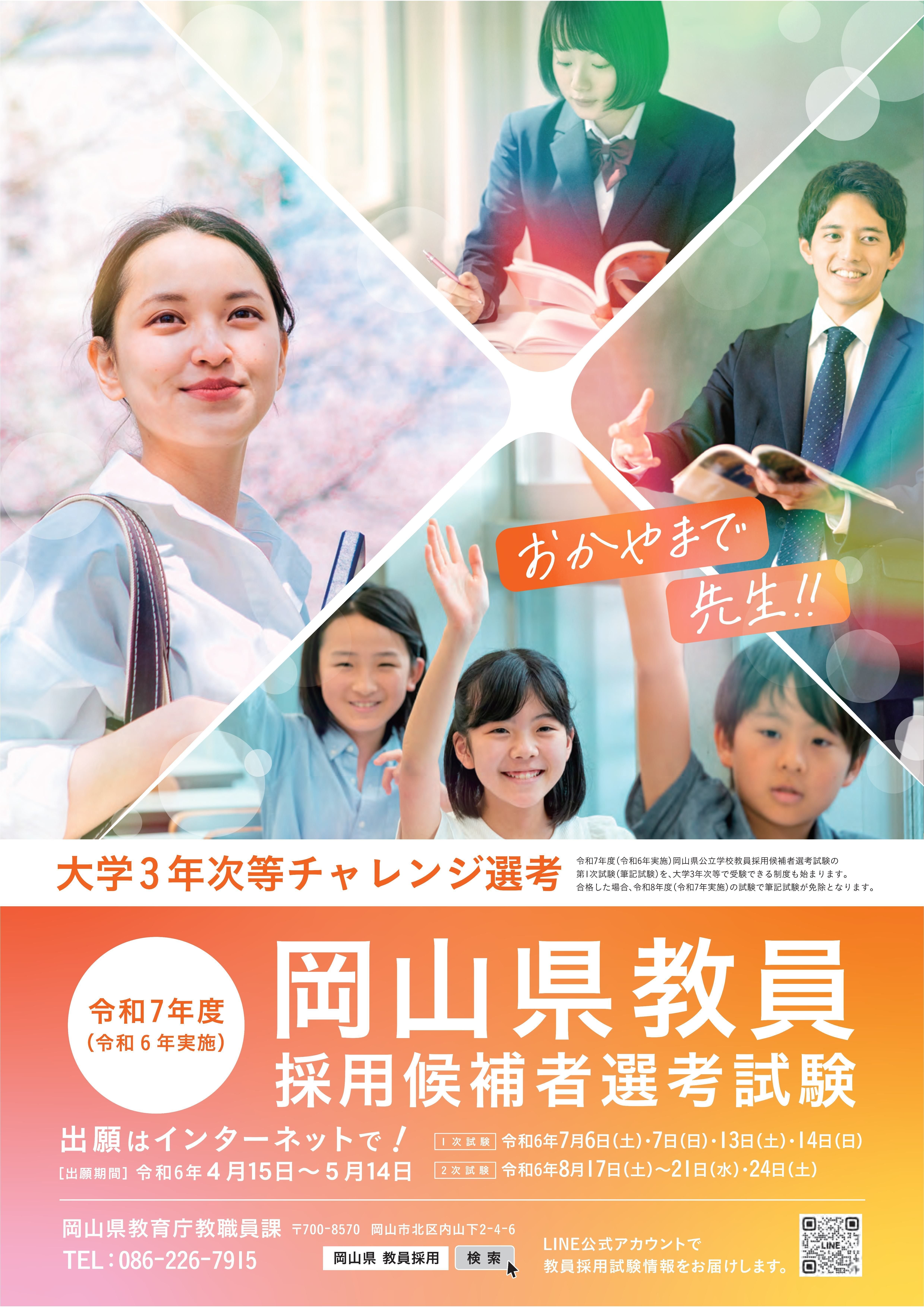 教員採用試験出願受付開始！｜岡山県教育委員会公式note