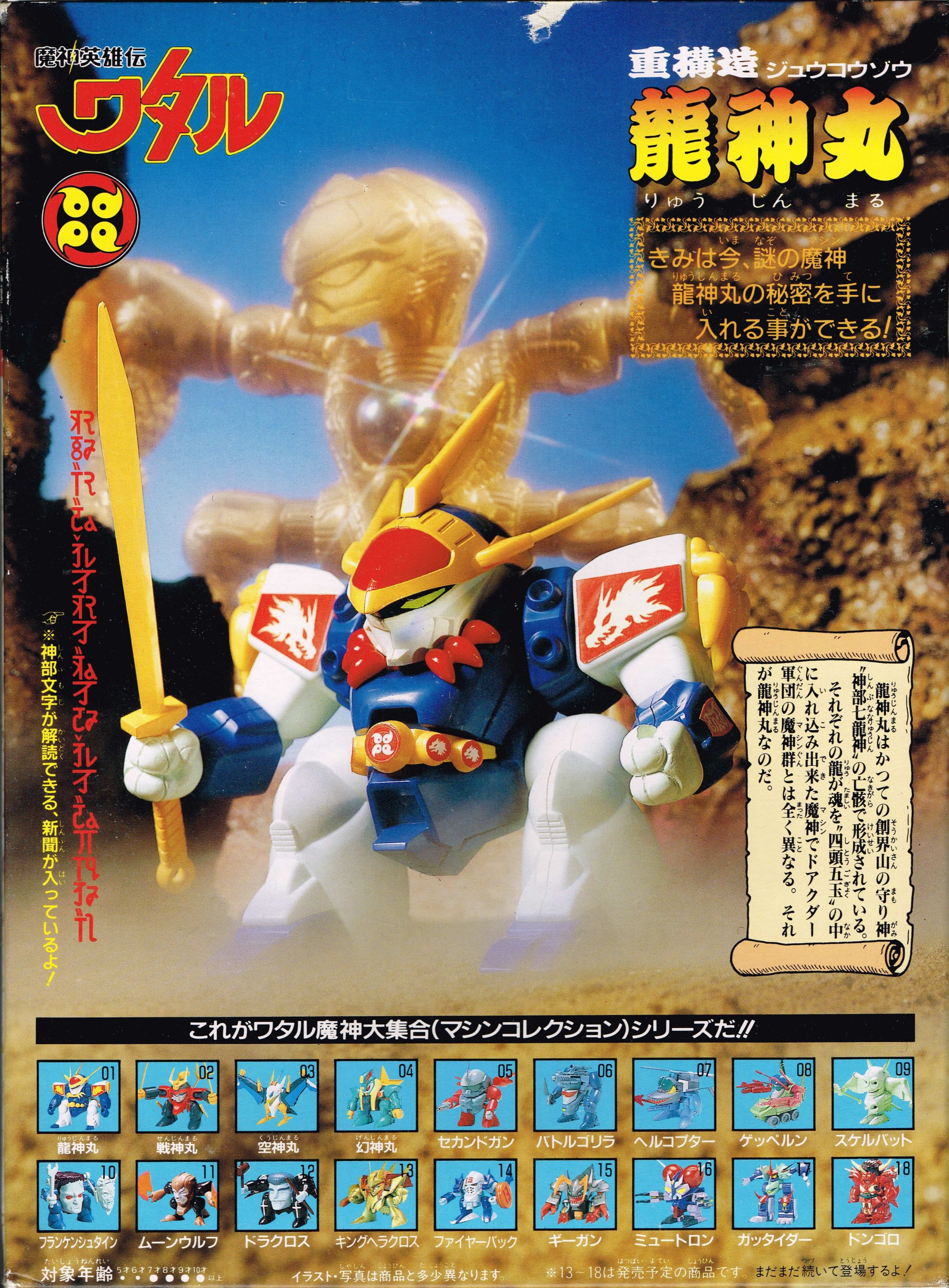 タカラ 新星空神丸 ワタル2No.06 魔神英雄伝ワタル2 新星空神丸