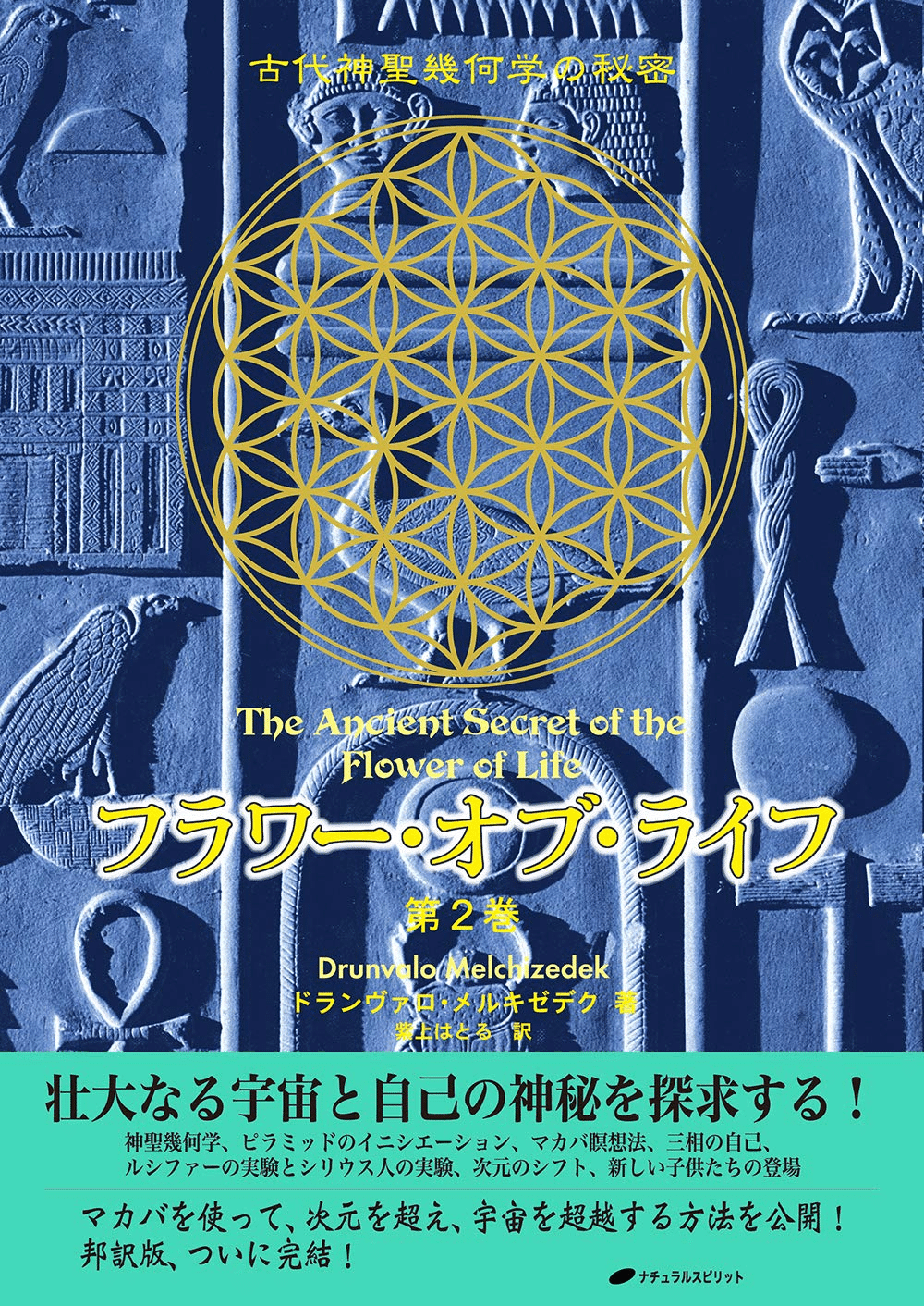 ドランヴァロ・メルキゼデク　CD誘導瞑想　マカバ瞑想　フラワーオブライフ シータ マカバ瞑想☆（CD）☆ - 株式会社ナチュラルスピリット