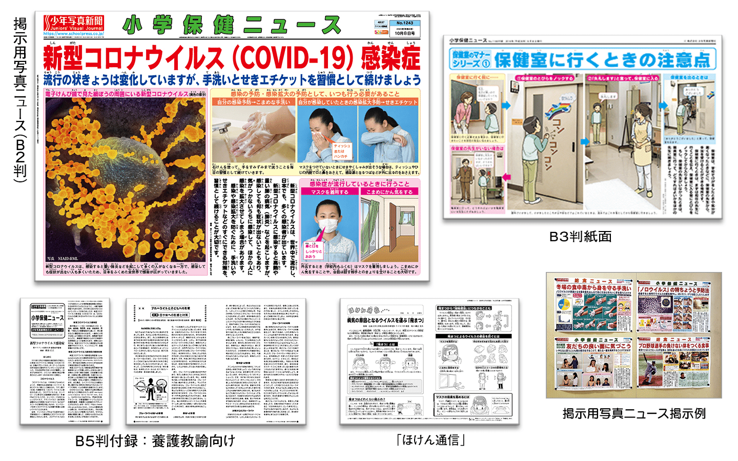 保健ニュース（小／中／高／心）最新号のご案内（新年度の特集