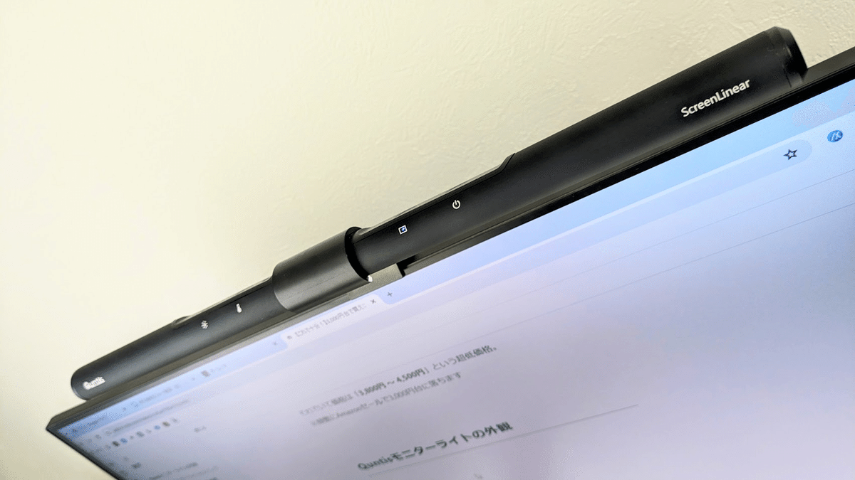 これで十分！】3,000円台で買えるQuntisモニターバーライト｜あらぱぱ