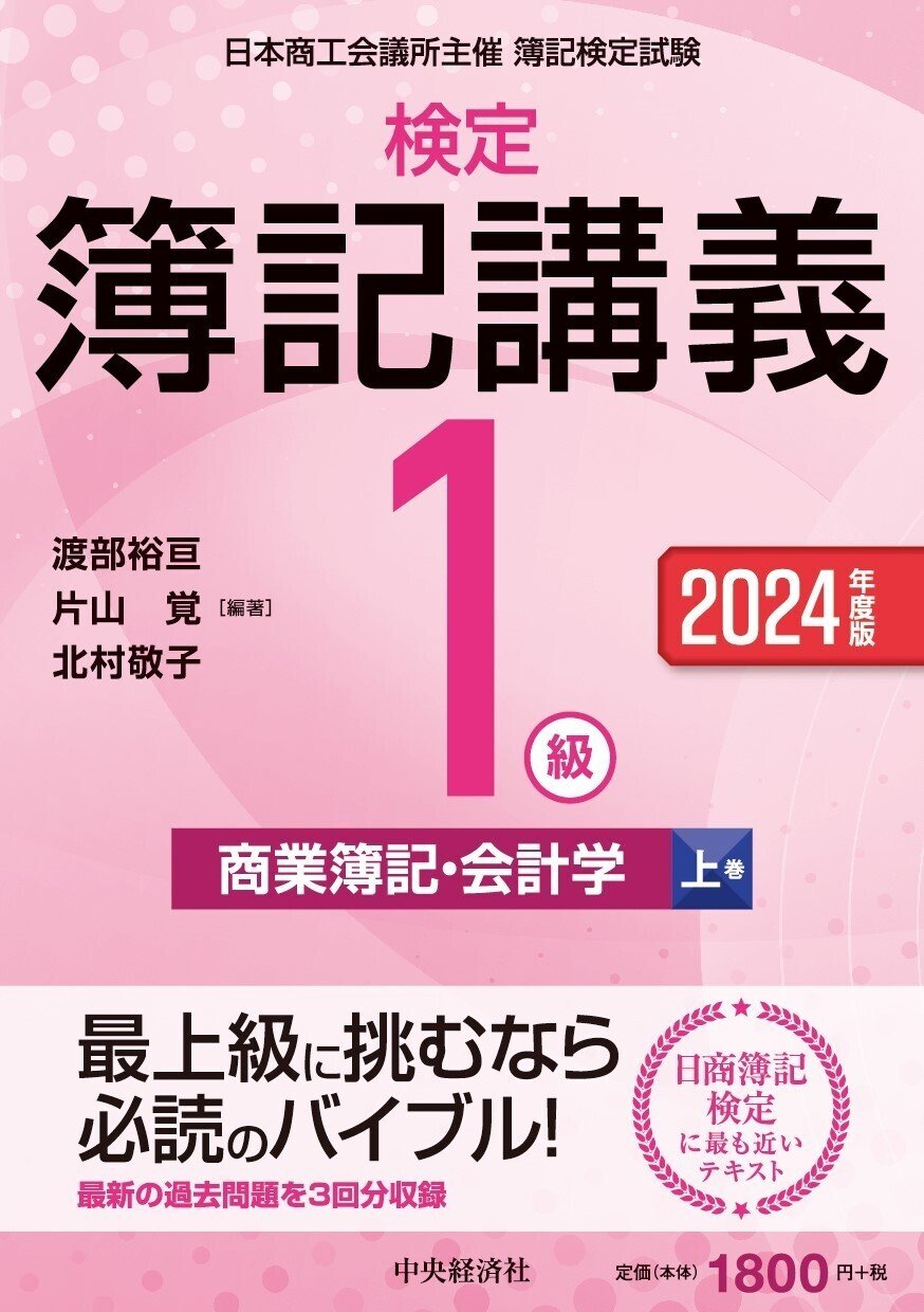 検定簿記講義／１級商業簿記・会計学（上巻）〈2024年度版〉