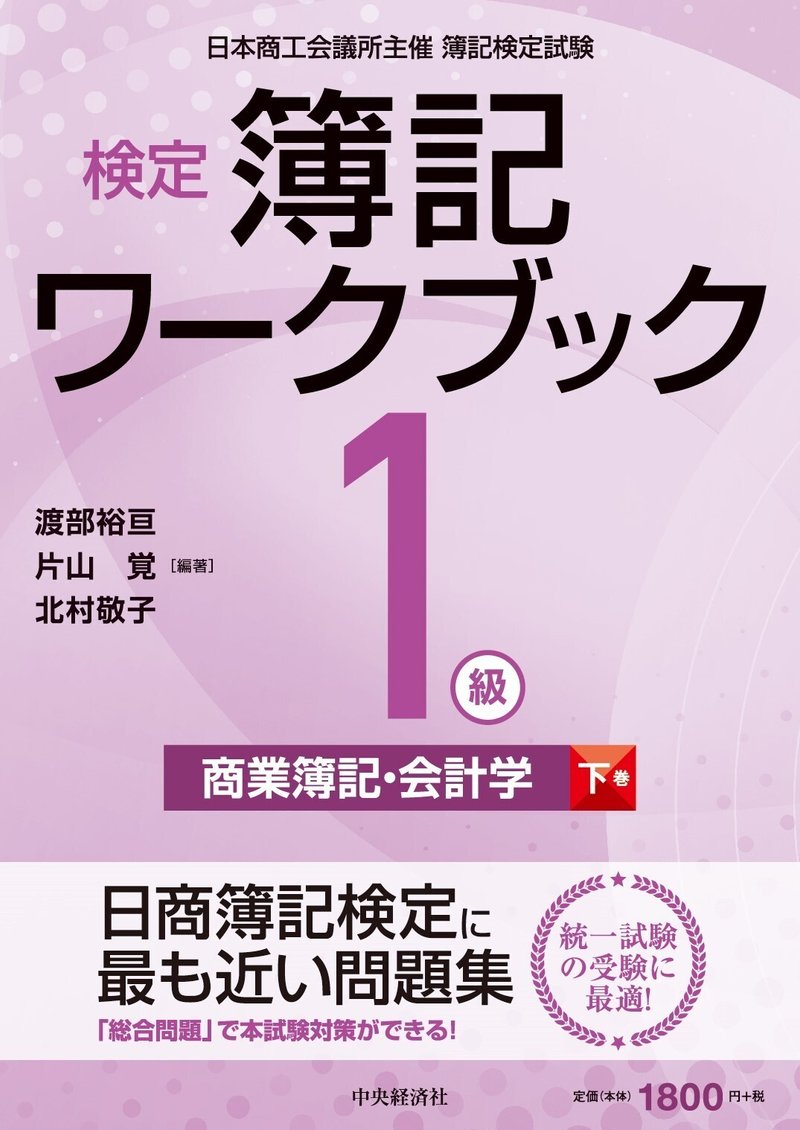 検定簿記ワークブック／１級商業簿記・会計学（下巻）