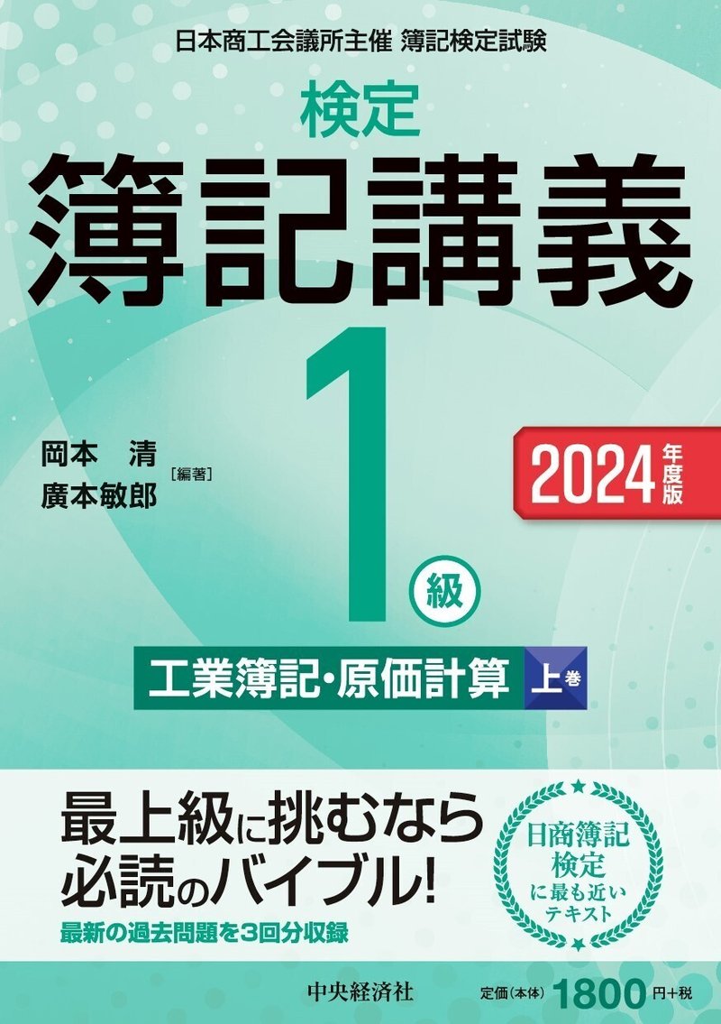 検定簿記講義／１級工業簿記・原価計算（上巻）〈2024年度版〉