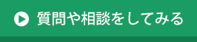 質問や相談をしてみる