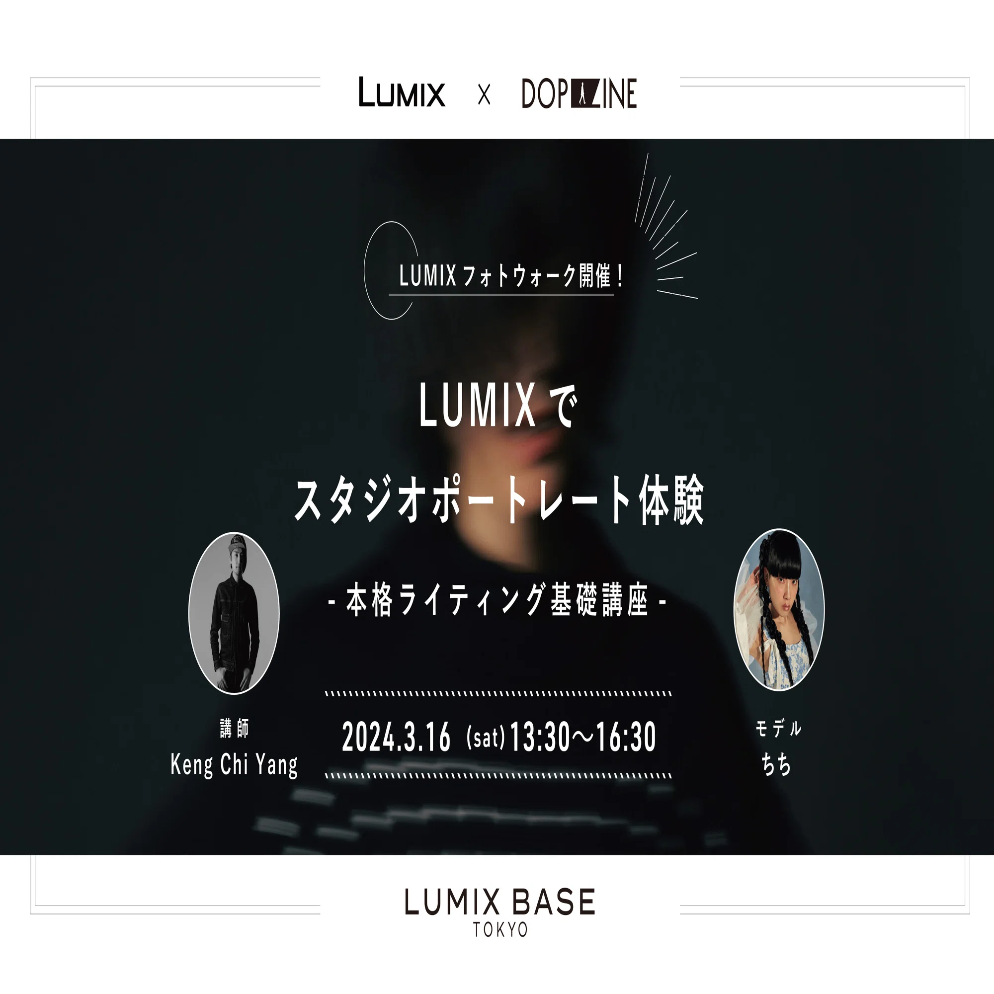 LUMIXフォトウォーク】ユーザーさんと集まってスタジオライティング