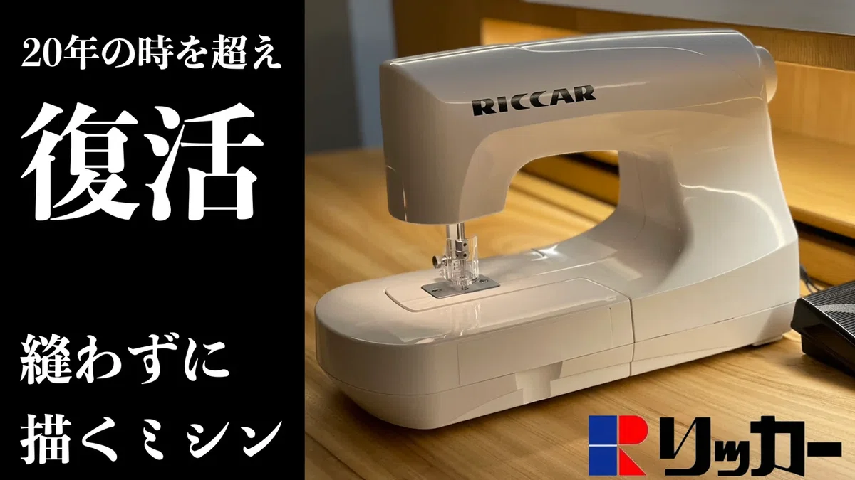 リッカーミシン復活！？「ニードルパンチミシンまもなく発売開始