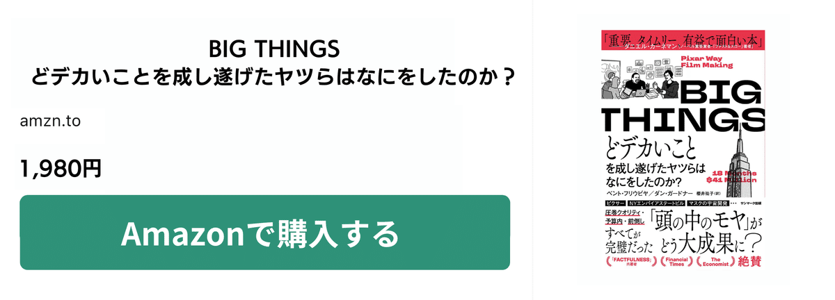 『BIG THINGS　どデカいことを成し遂げたヤツらはなにをしたのか？』（サンマーク出版）　ベント・フリウビヤ