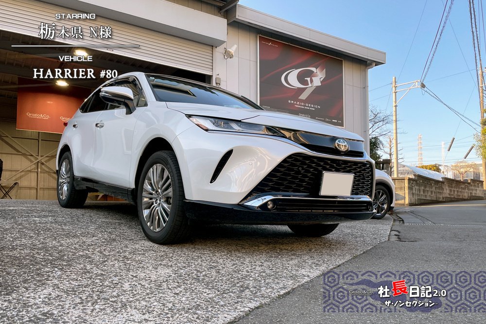 80ハリアー「PHEV」で質感向上です｜Grazio&Co.社長日記2.0