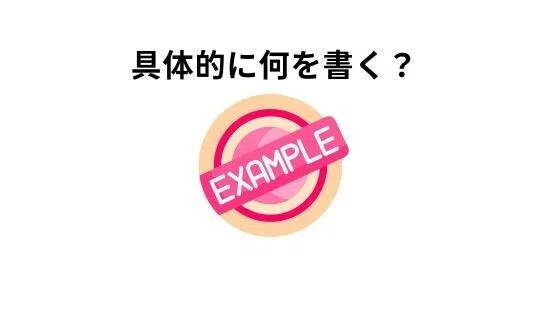具体的に何を書く?