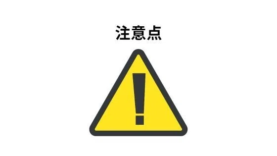 注意点