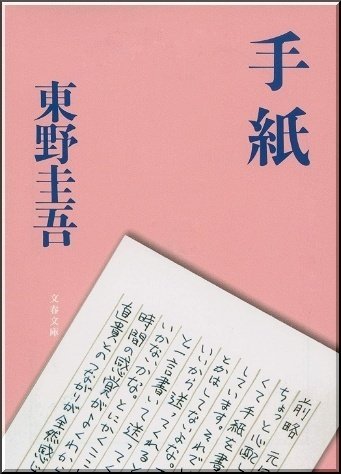 東野圭吾「手紙」読書感想文｜739番 田中