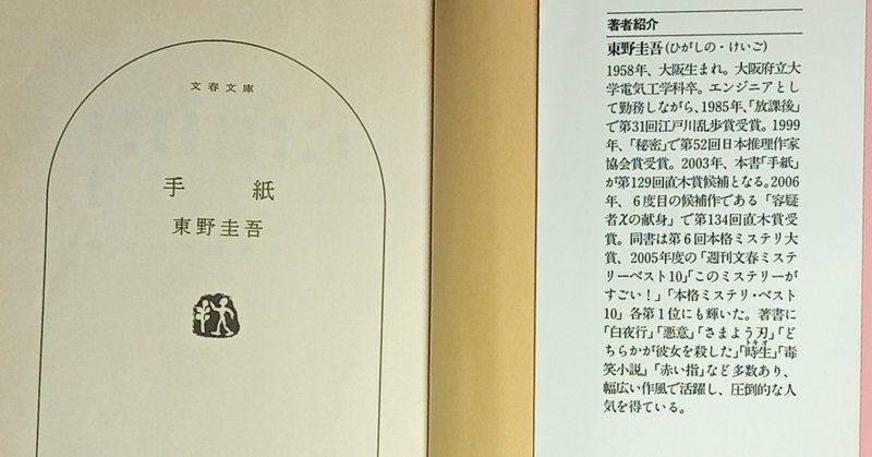 東野圭吾 手紙 文春文庫 著者紹介