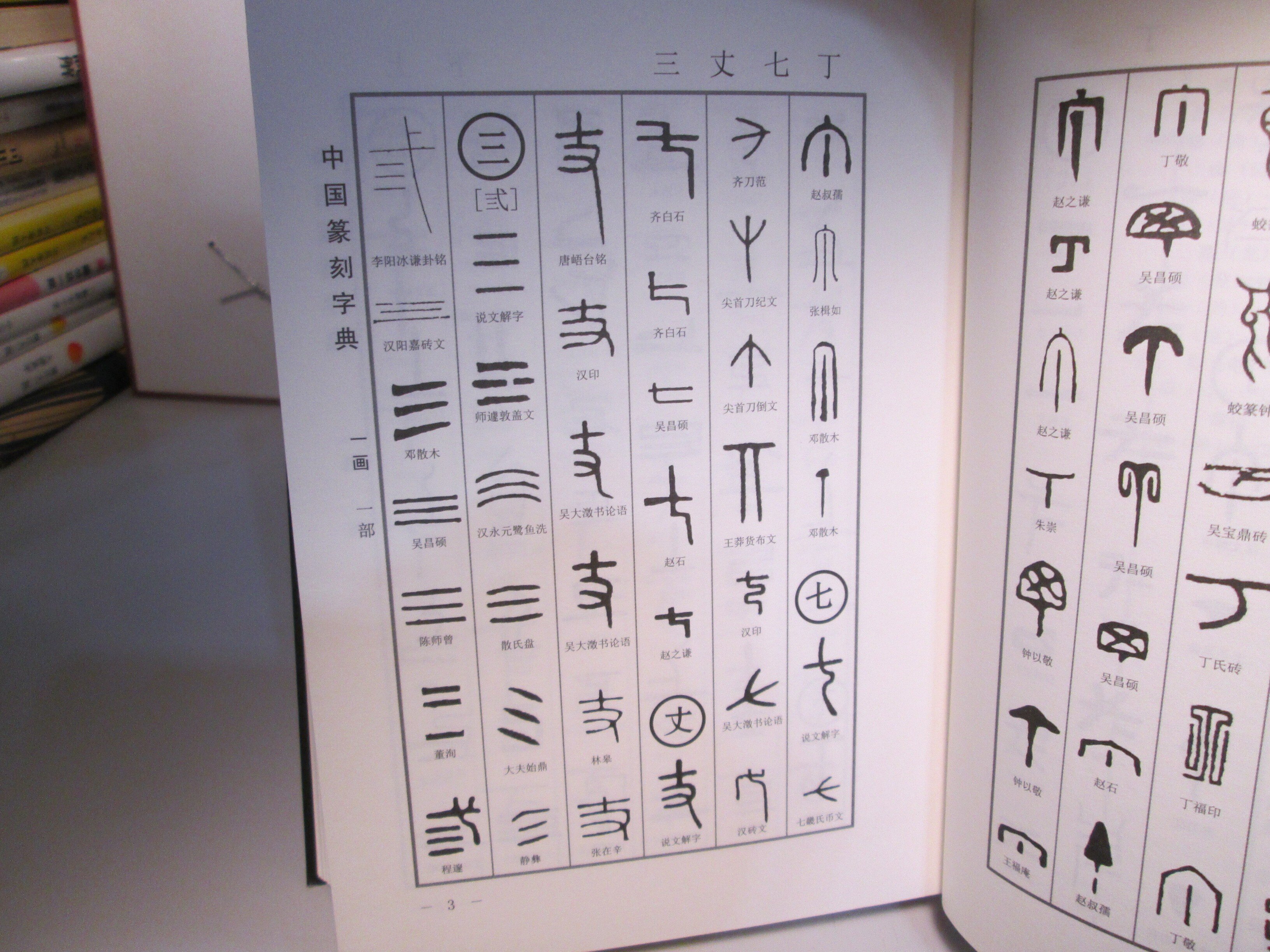 篆刻字典」上下巻セット