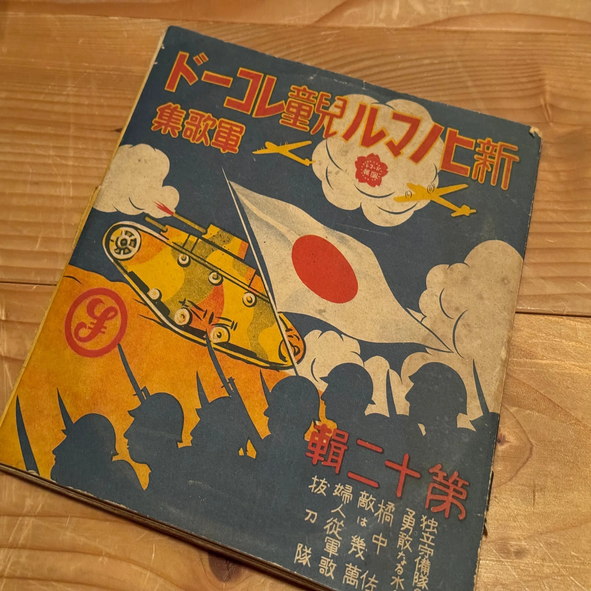 レコード 軍歌決定版 - 近代日本史料店・購入手続頁（染屋軍装社 