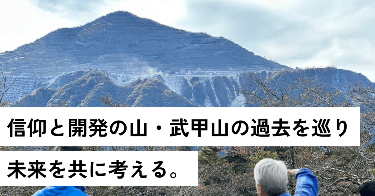 エクスカーション紹介】「信仰と開発の山・武甲山の過去を巡り
