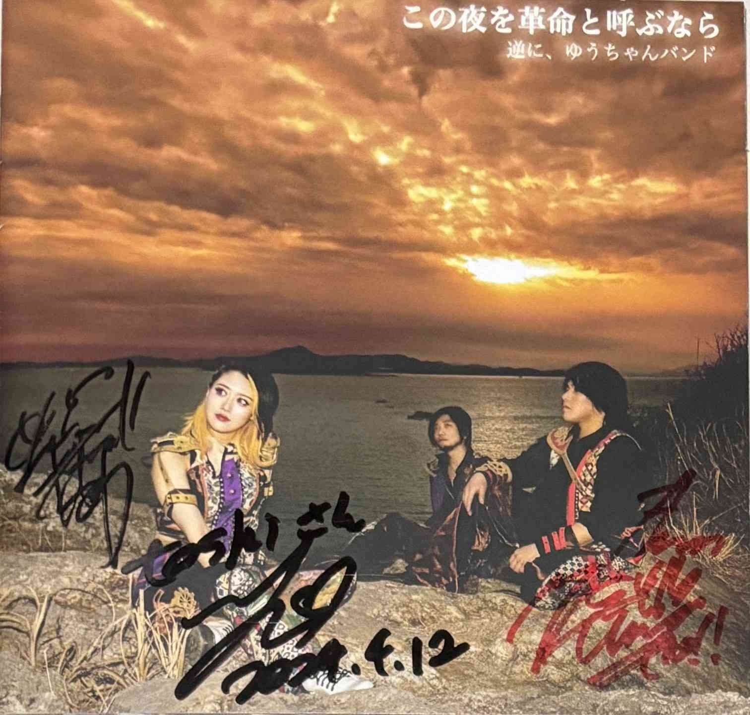 2024.04.12 逆に、ゆうちゃんバンド 2nd Full Album「この夜を革命と