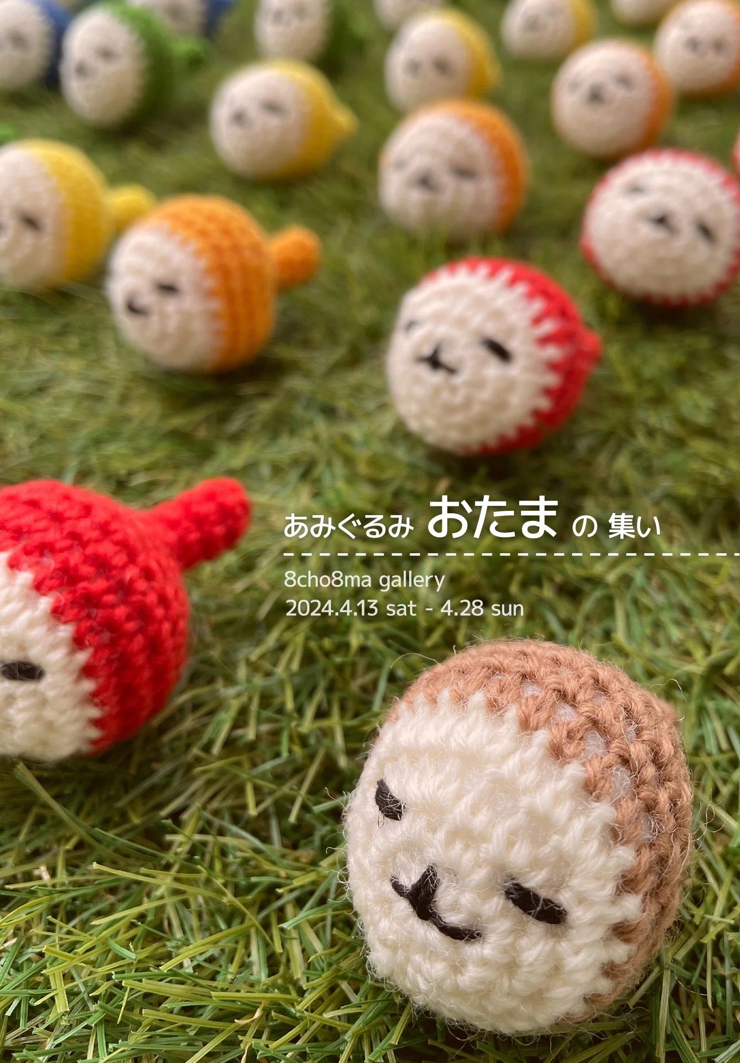 個展「あみぐるみ おたま の集い」｜あみぐるみ おたま | amigurumi OTAMA