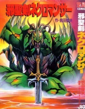 コミック版 邪聖剣ネクロマンサー|イラストレーター佐藤仁彦 masahiko コミック版 邪聖剣ネクロマンサー|イラストレーター佐藤仁彦 masahiko