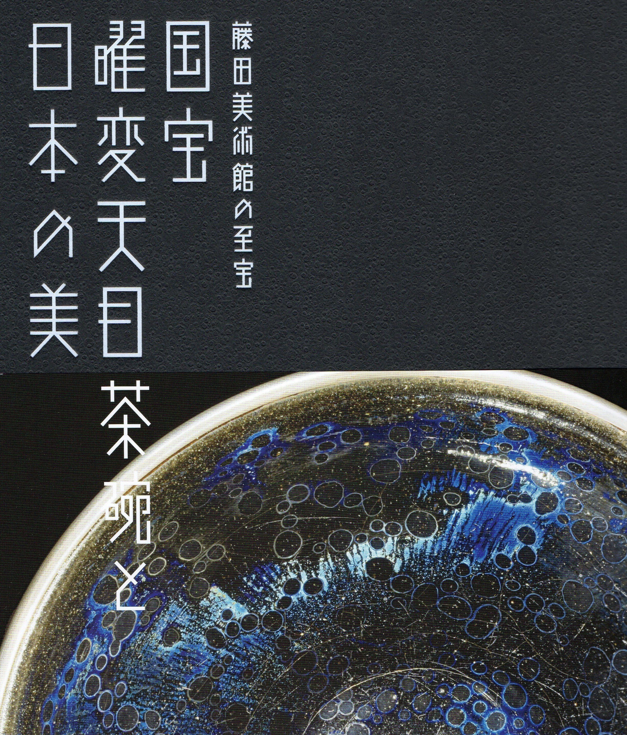 非売品「藤田美術館名品図録」1972年刊行 レア品 藤田美術館名品図録 Masterpieces of Fujita Museum of Arts