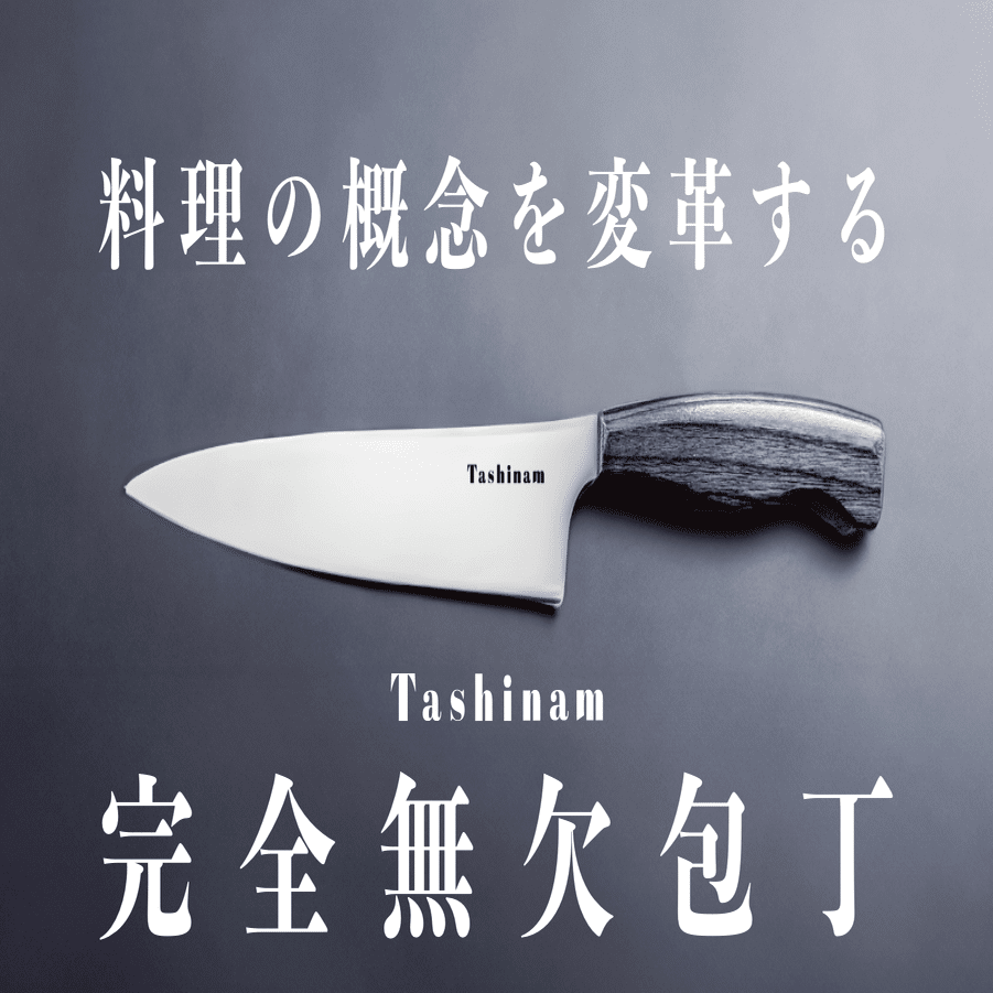 Tashinam タシナム ペティナイフ のみ包丁 完全無欠包丁 完全無欠包丁 ペティ【25年8月上旬発送予定 (約6ヶ月待ち）】