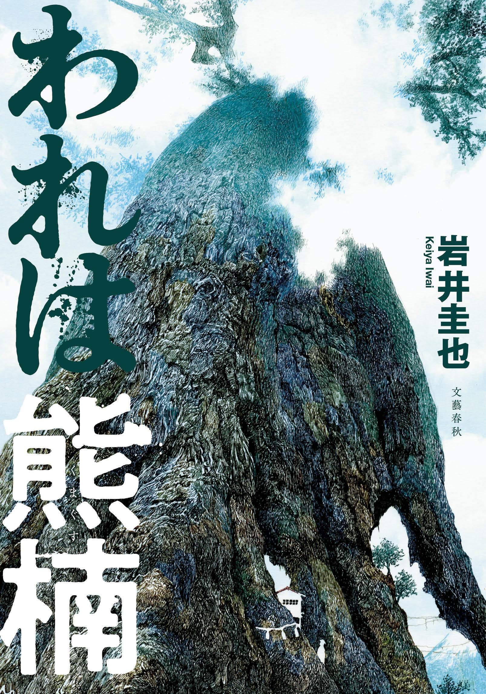 岩井圭也が「どうしても南方熊楠を書きたかった！」その理由