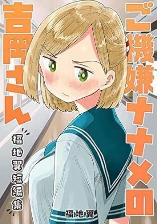 ご機嫌ナナメの吉岡さん〜福地翼短編集〜（福地翼）KindleUnlimited