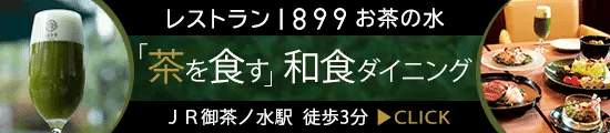 レストラン1899お茶の水　茶を食す和食ダイニング　JR御茶ノ水駅徒歩3分