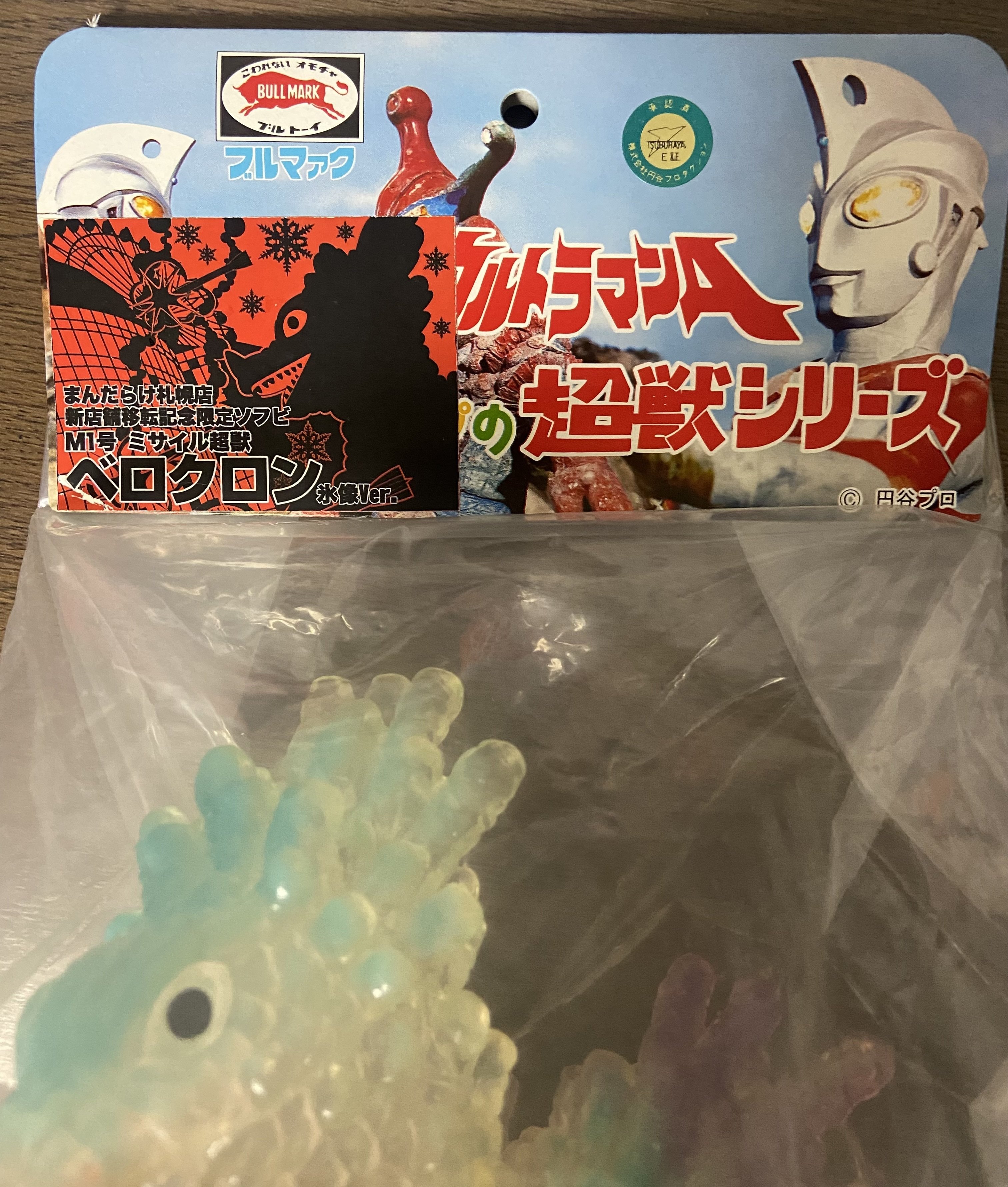 本日限定 M1号 ベロクロン M1号 ベロクロン スタンダードサイズ 平成物 の展示中 || Museum of