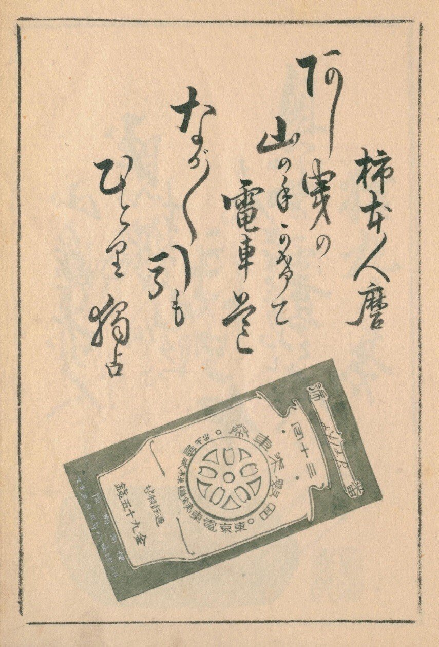 東京名物百人一首(1) 序文／三越／白木屋／東京電車銕道株式会社