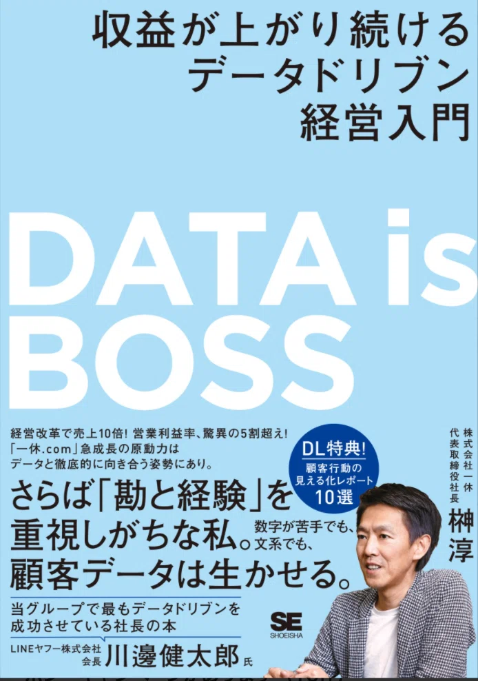 データ分析系書籍紹介】 DATA is BOSS 収益が上がり続けるデータ