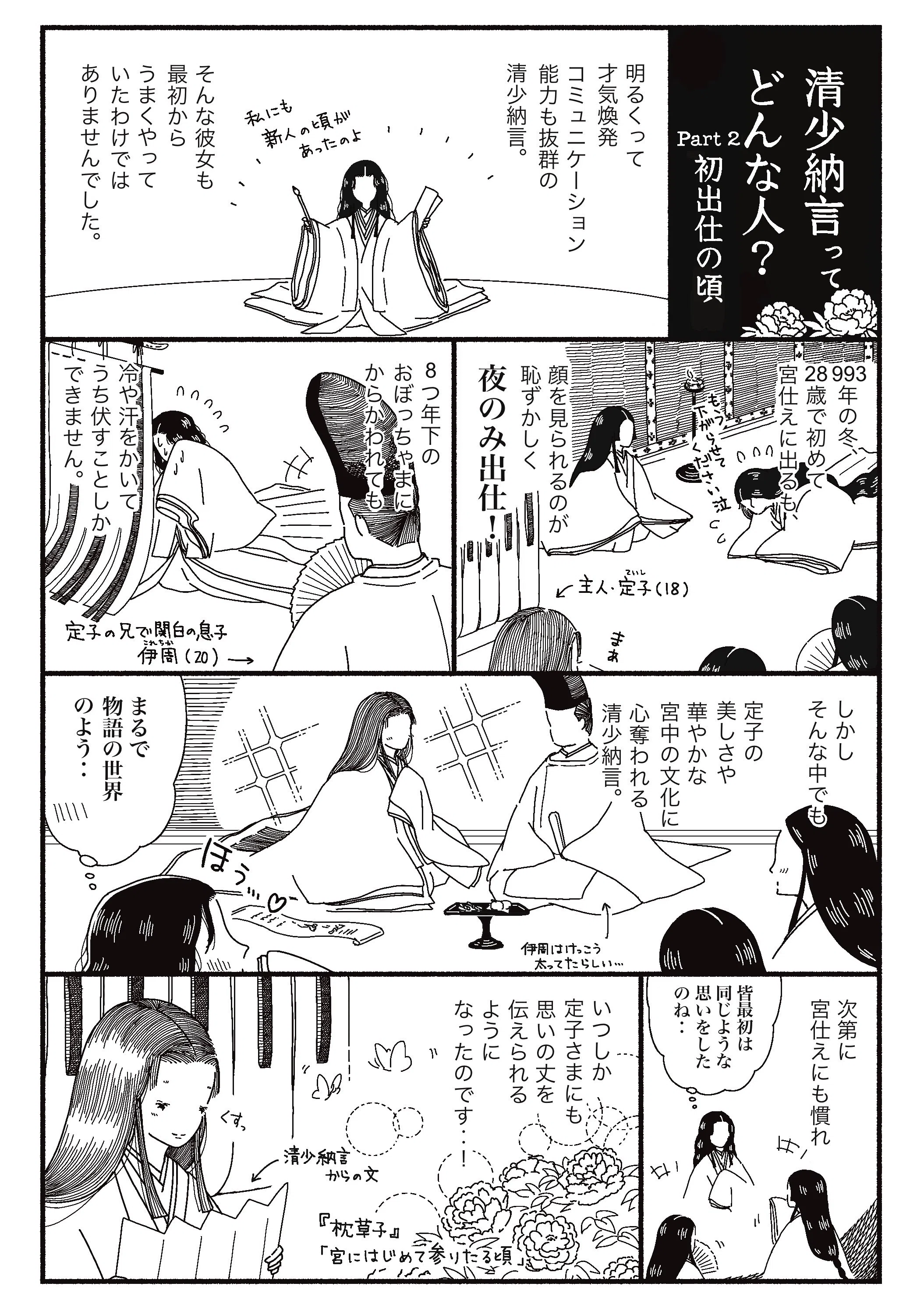 漫画】清少納言、慣れない職場での狼狽ぶり ー 平安時代の女房の 漫画】清少納言、慣れない職場での狼狽ぶり ー 平安時代の女房の