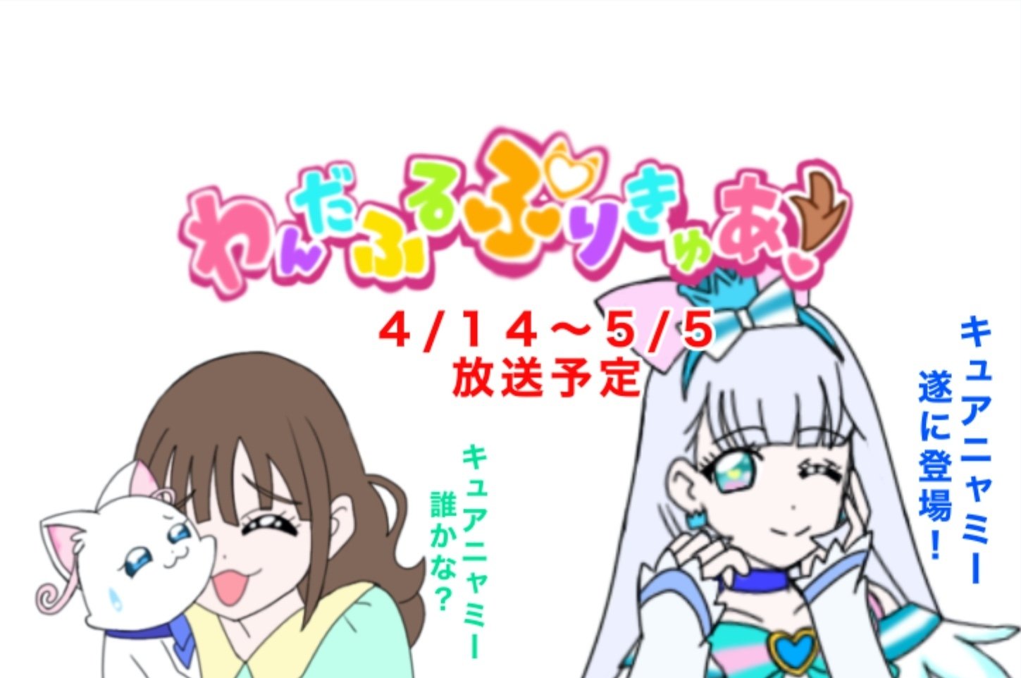 3人目のプリキュア キュアニャミー登場！？ わんだふるぷりきゅあ!4