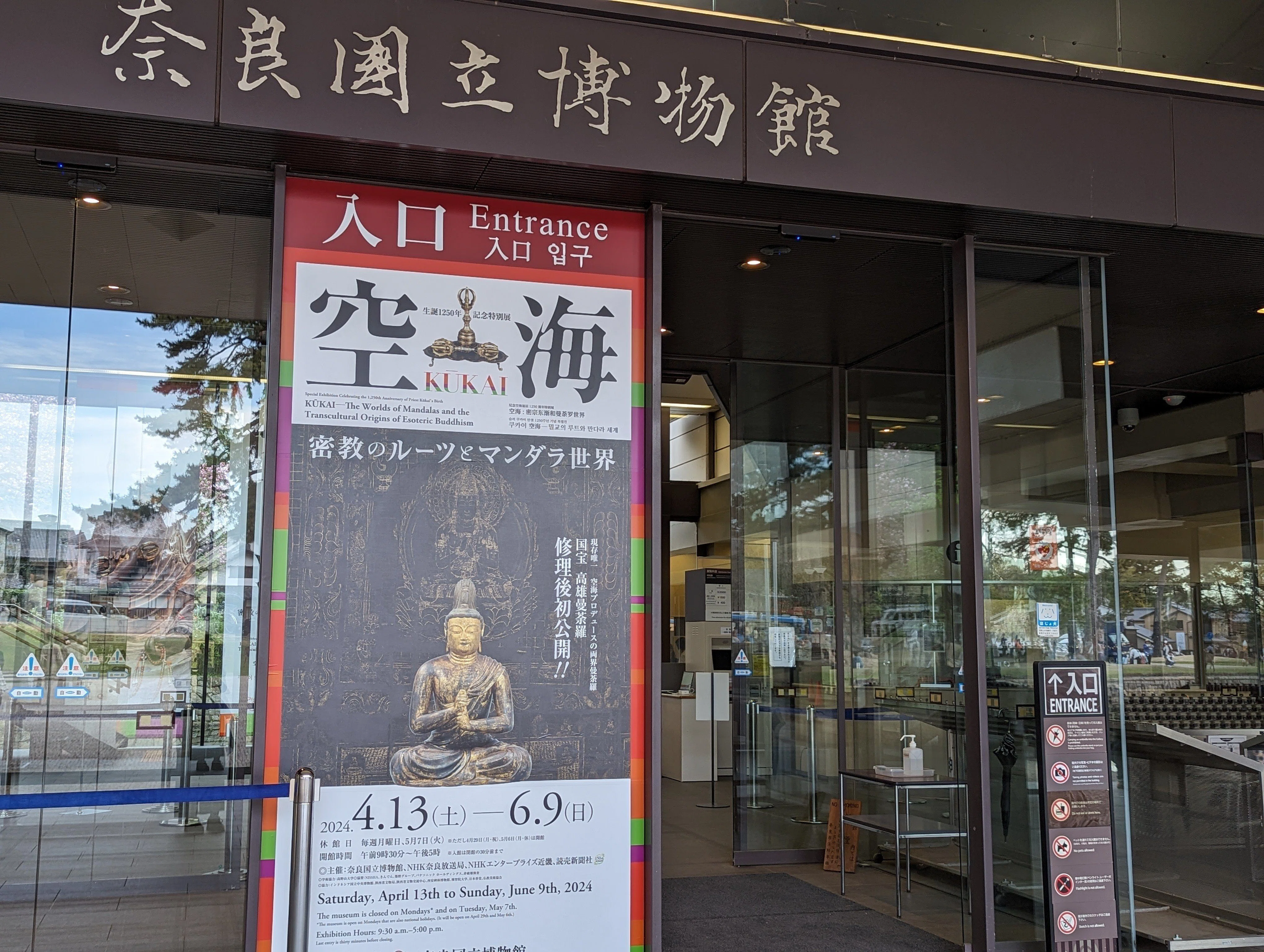 空海 KŪKAI―密教のルーツとマンダラ世界【奈良国立博物館】｜さりー