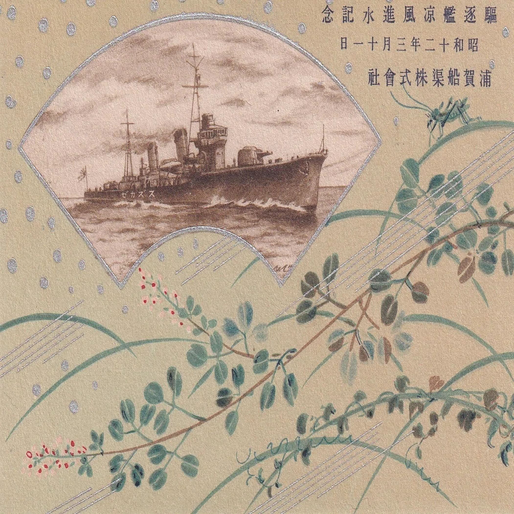 進水記念絵葉書展示会＠呉｜UMIOH