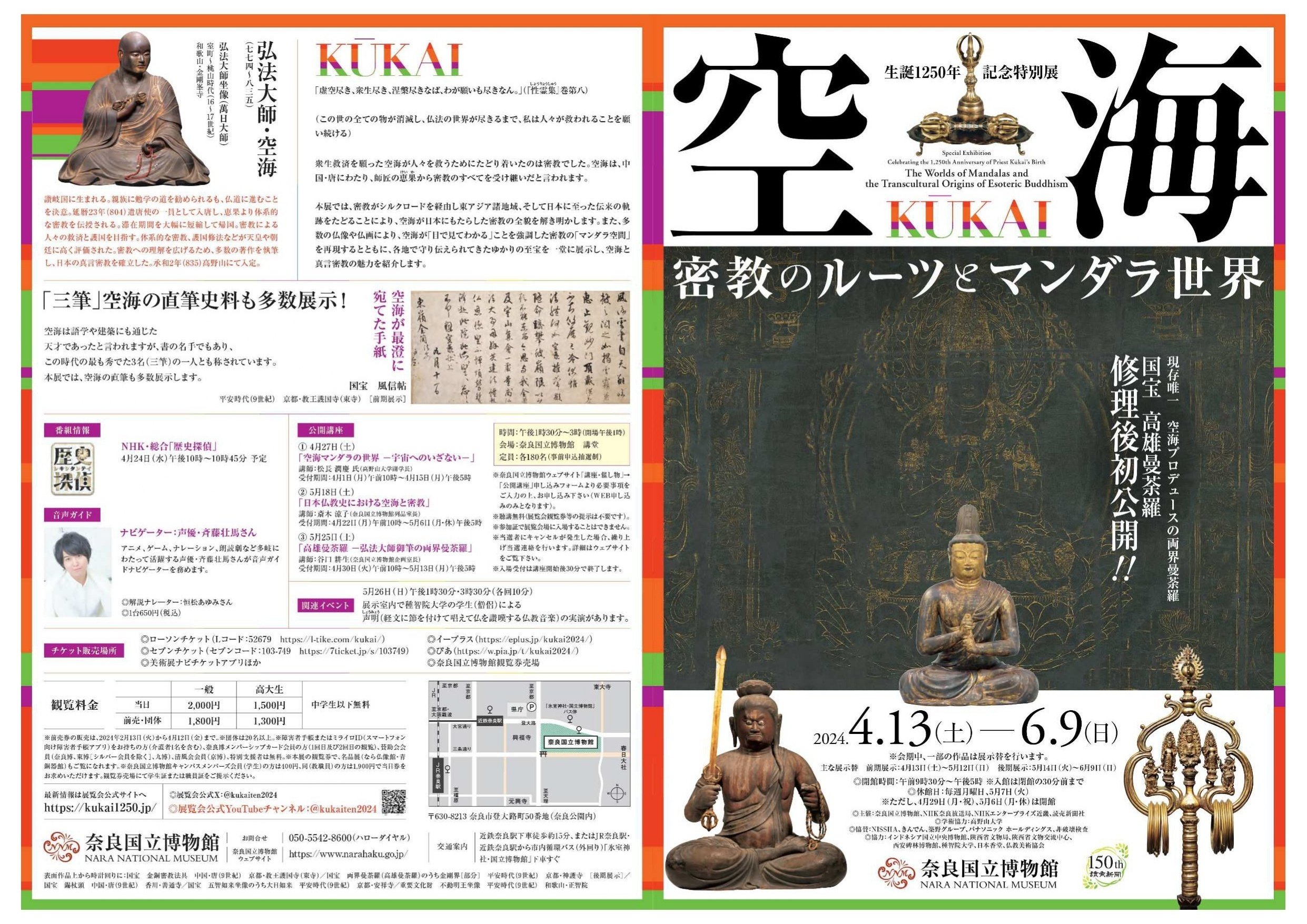 空海 KŪKAI―密教のルーツとマンダラ世界【奈良国立博物館】｜さりー