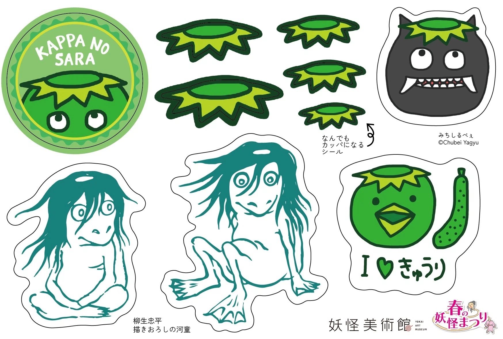 白いカッパの皿がもらえる!?「春の妖怪まつりスタンプラリー」｜妖怪美術館