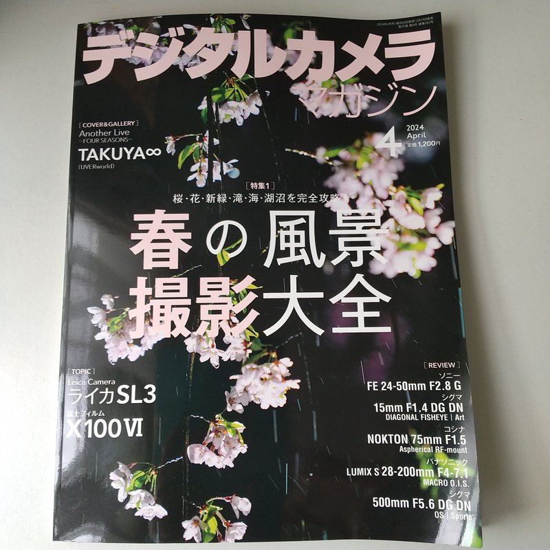 雑誌『デジタルカメラマガジン4月号』に載りました。