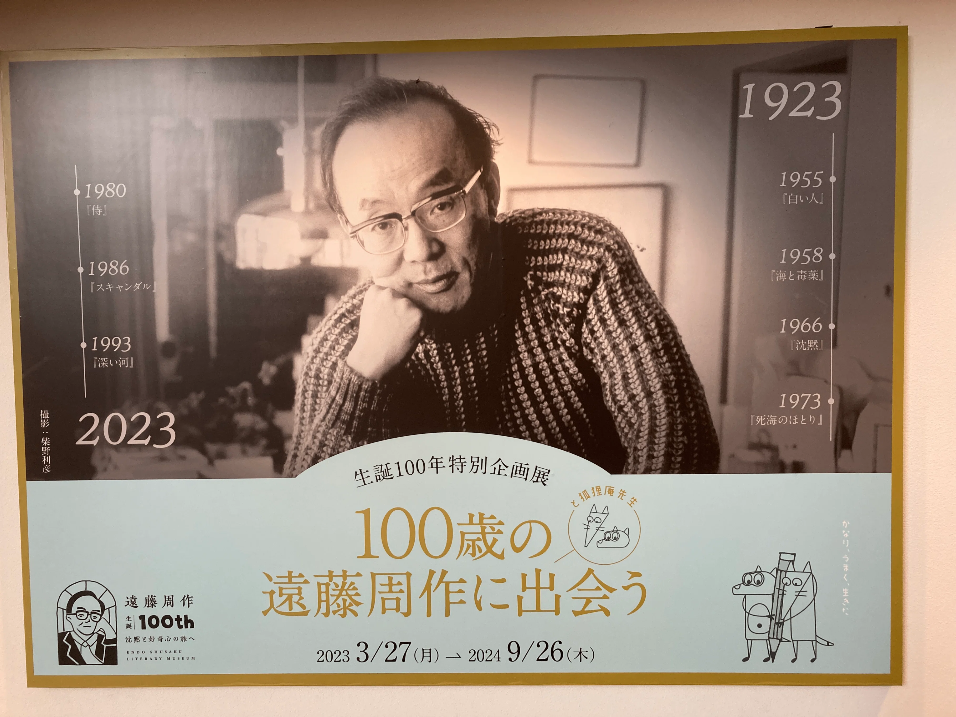 遠藤周作文学館に行ってきました｜yk_hs